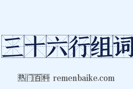 三十六行组词是什么意思的图片